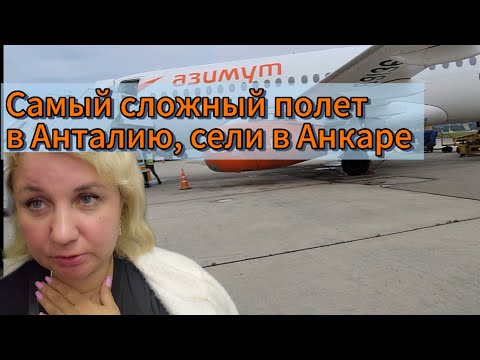 Видео: Из Ташкента в Анталию через Сочи, самый сложный полет в моей жизни, сели в Анкаре 🔴