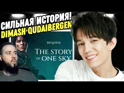 Видео: Реакция на "Dimash - The Story of One Sky" | Ну как тут не заплакать?
