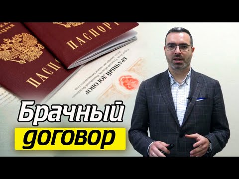 Видео: Как заключить брачный договор? | Условия брачного договора