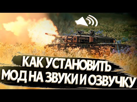 Видео: Как установить моды на звук и озвучку экипажа в War Thunder