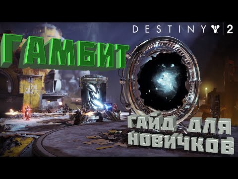 Видео: КАК ИГРАТЬ В ГАМБИТ В 2021 | ГАЙД ДЛЯ НОВИЧКОВ | DESTINY 2