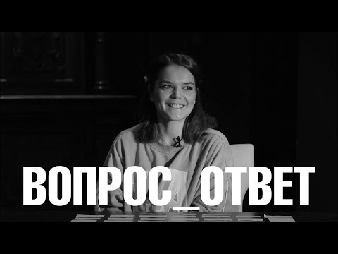 Видео: Вопрос_ответ | Полина Лазарева