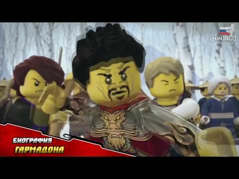 Видео: NINJAGO   НИНДЗЯГО   Биография Гармадона RU