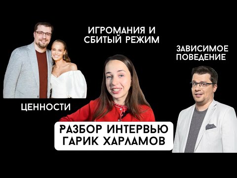 Видео: Разбор интервью Гарика Харламова. Ценности, режим дня, зависимое поведение, гедонизм