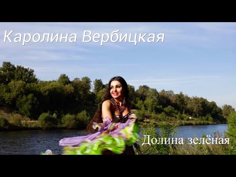 Видео: Каролина Вербицкая "Долина зеленая"