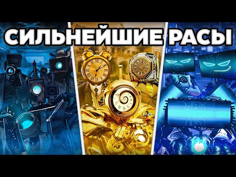 Видео: Топ 15 сильнейших рас во вселенной Skibidi Toilet