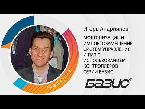 Видео: Модернизация и импортозамещение систем управления и ПАЗ с использованием контроллеров серии БАЗИС