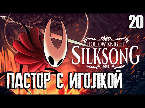 Видео: Пастор взял в руки иголку/ Финальный стрим / прохождение Hollow Knight: Silksong