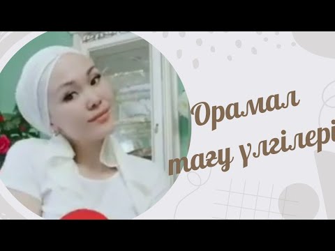 Видео: Орамал тағу үлгілері🌷