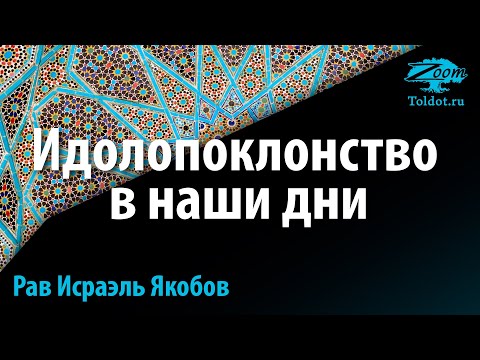 Видео: Авода зара (идолопоклонство) в наши дни. Рав Исраэль Якобов