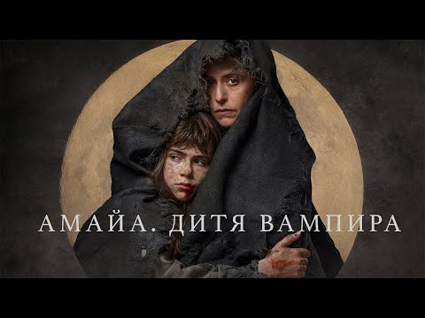 Видео: Амайа. Дитя вампира / All the Moons (2020) / Фэнтези, Драма