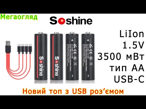 Видео: Новий топ від Soshine: LiIon АА 3500 мВт з USB-C