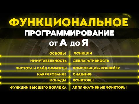 Видео: Функциональное программирование от А до Я. ФП на JS. Монады, функторы, каррирование, композиция