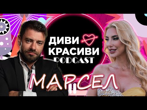 Видео: Диви и Красиви - Марсел, ПОДКАСТ #3