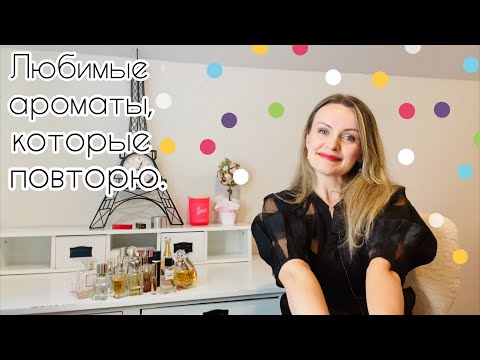 Видео: АРОМАТЫ КОЛЛЕКЦИИ, КОТОРЫЕ ОБЯЗАТЕЛЬНО ПОВТОРЮ.