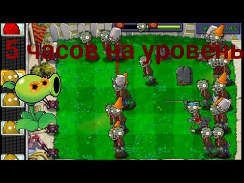 Видео: 5 часов на несколько мини игр/ Pvz hard mode 