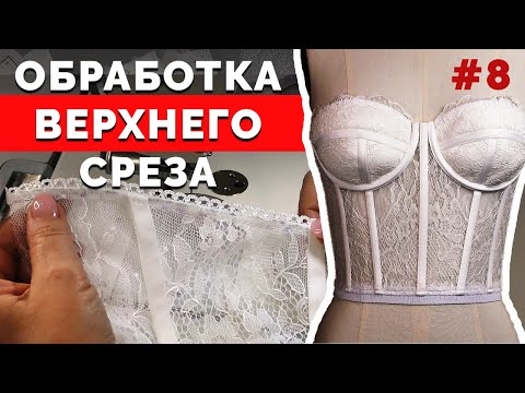 Видео: Обработка верхнего среза корсета | Как сшить Корсет Бюстье? Часть 8