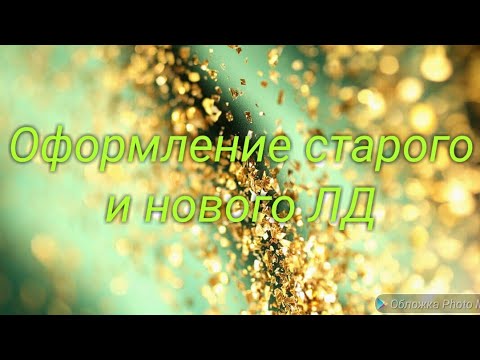 Видео: Оформление старого и нового ЛД / Оформление личного дневника