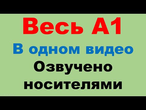 Видео: Весь курс А1. Все 33 урока в одном видео.