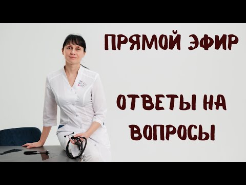 Видео: Прямой эфир 20.04.2022 на вопросы отвечает доктор Лисенкова
