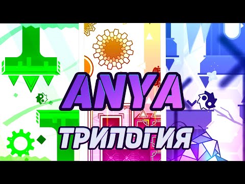 Видео: Я ПРОШЕЛ ЭТУ ТРИЛОГИЮ!!! ► Geometry Dash 2.2