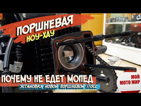 Видео: Почему новый мопед не едет? Замена поршневой 50 на 110 кубов, мопед Ягуар Alpha!