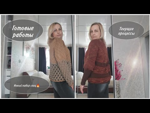 Видео: ГОТОВЫЕ работы. НОВЫЕ процессы. НОВЫЕ спицы.🔥