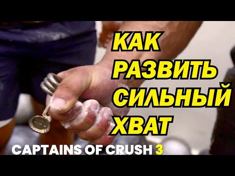 Видео: ТОП 5 СЕКРЕТОВ Сильного Хвата! Сагинашвили, Лалетин. Тренировка с эспандерами Captain of Crush.
