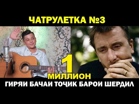 Видео: Гиряи Бачаи Точик Барои Шердил. Чат Рулетка #3