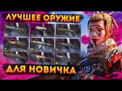 Видео: Какое оружие в Апексе лучше? Советы новичкам Апекс Легендс! Лучшее оружие для НОВИЧКА в Апексе