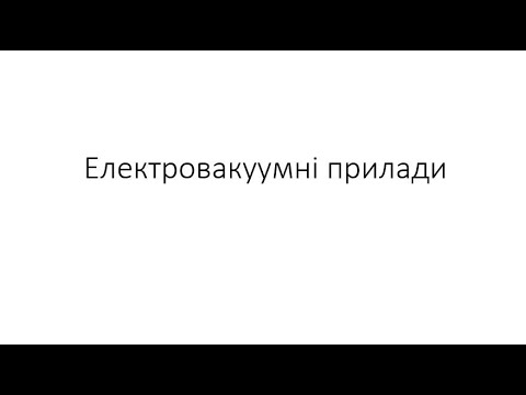 Видео: ЕТ Електровакууумні прилади