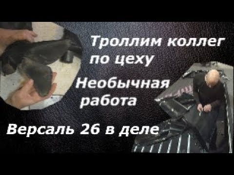 Видео: Необычная работа для Версаль 26. Троллим коллег по цеху.