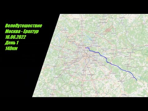 Видео: ВелоПутешествие Москва - Ерахтур (Часть 1)