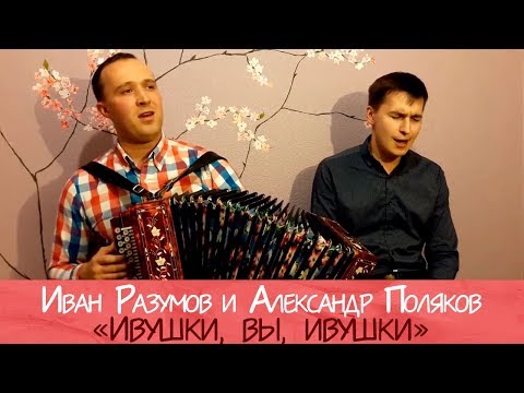 Видео: Иван Разумов и Александр Поляков - Ивушки, вы, ивушки