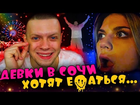 Видео: ВЛОГ из  СОЧИ | ЛИВНИ, СОБАКИ, ДЕВКИ, РАЗВОДЫ, ТАНЦЫ И ЗНАКОМСТВА | часть 1