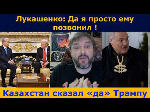 Видео: Казахстан сказал Трампу "ДА" | Лукашенко: позвонил, я позвонил!