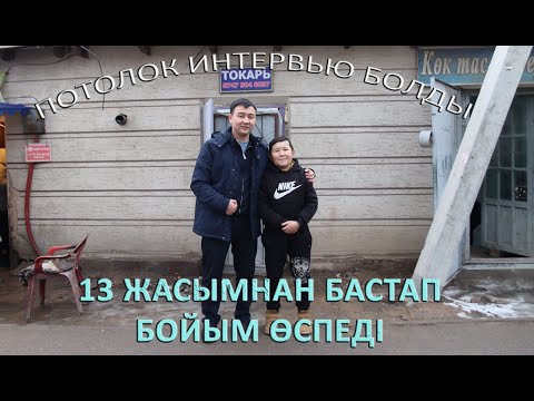 Видео: БОЙЫМДЫ ӨСІРУГЕ 50 МЛН ТЕҢГЕ СҰРАДЫ / ТИК-ТОКАРЬ ҚҰРБАНӘЛІ / KURBANCHIK