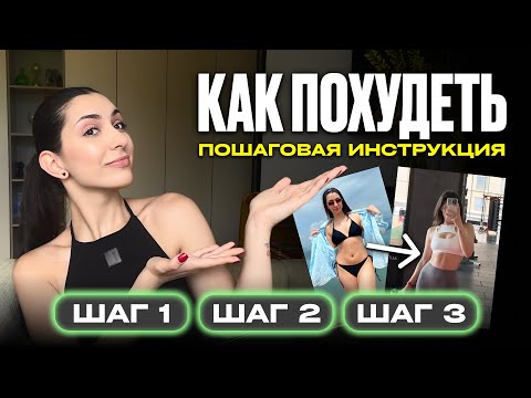 Видео: Как похудеть быстро: 3 простых шага / Пошаговая инструкция
