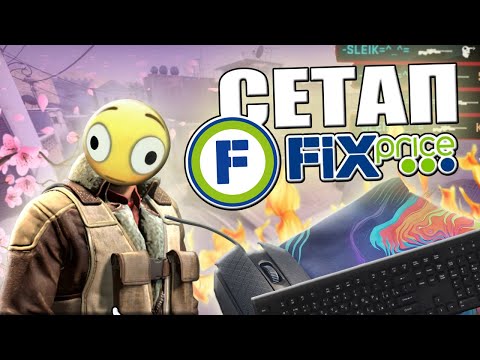 Видео: КУПИЛ СЕТАП ИЗ ФИКСПРАЙСА!!! и сыграл с ним в кс2