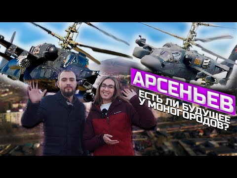 Видео: Арсеньев! Честно о городе! Приморский край. Дальний Восток. 2021
