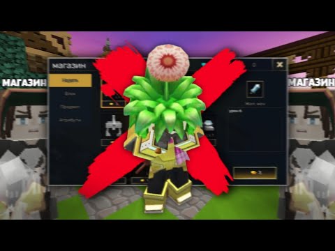 Видео: Бед Варс, Но Я Не Могу Использовать Магазин [Blockman Go]