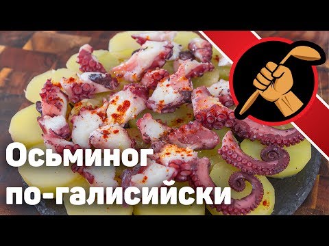 Видео: Осьминог. Испанская классика - pulpo a la gallega