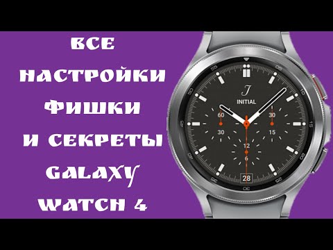 Видео: Galaxy Watch 4, Galaxy Watch 5 все настройки, фишки и секреты/плюсы и минусы