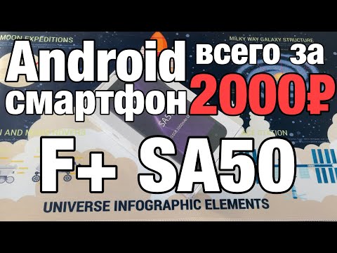 Видео: F+ SA50 Распаковка, обзор, тест камеры, впечатления. Самый дешёвый Android телефон 2024 года за 2000