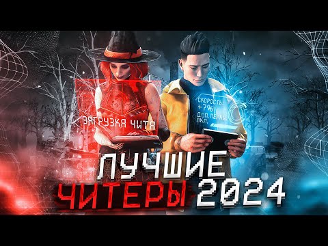 Видео: Лучшие Читеры и Баги в Dead by Daylight за 2024