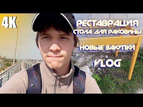 Видео: VLOG:НЕДЕЛЯ ВЛОГОВ//РЕМОНТ СТОЛА ДЛЯ РАКОВИНЫ//ЮГ КАЛИНИНГРАДА// ЗАКУПКИ/ 4К 2023