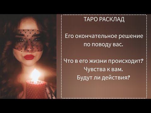 Видео: Его окончательное решение о вас.