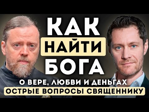 Видео: Как найти Бога. Острые вопросы священнику. О Вере, Любви и Деньгах.
