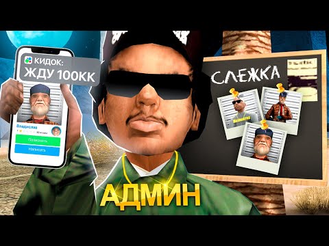 Видео: ДАЛ КИДАЛЕ 100 МЛН в ДОЛГ и СЛЕЖУ за НИМ в GTA SA на RODINA RP!