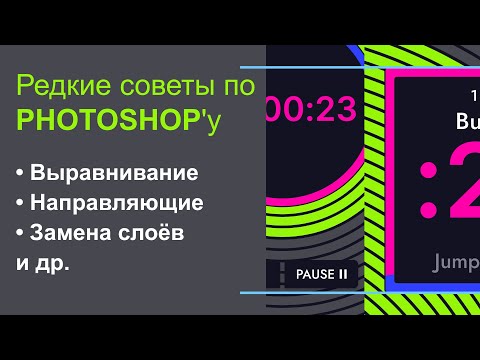 Видео: Редкие советы по Photoshop - Выравнивание, направляющие и др.